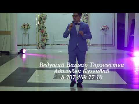 Видео: Самый лучший Тамада Астаны. Ведущий Адильбек.