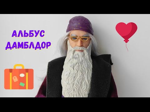 Видео: Обзор на куклу Альбус Дамблдор от Маттел (Albus Dumbledore Mattel)