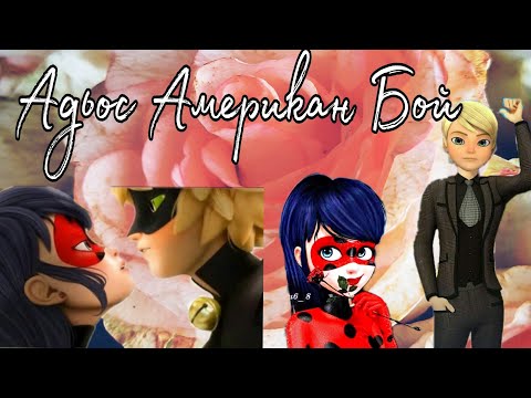 Видео: 1/?#,,Адьос Американ Бой"/переписка Леди баг и супер кот/нуар(Шип ЛедиНуар Леди Баг + Кот Нуар)