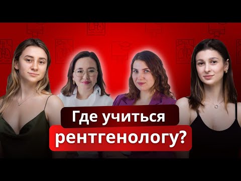 Видео: Куда пойти учиться рентгенологу? Про ординатуру и аспирантуру - Дробот Наталья, Лаптева Мария