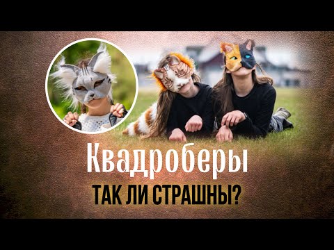 Видео: Квадроберы. Есть ли проблема? Квадробинг как субкультура Депутат Колунов - популист!