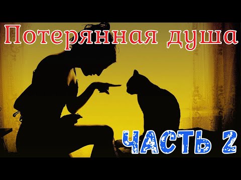 Видео: Потерянная душа. Часть 2. Страшная история.