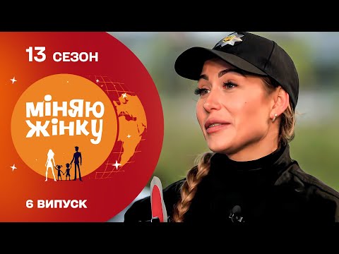 Видео: 😱 Викликала патруль за порушення сімейного життя | Міняю жінку | 13 cезон | 6 випуск