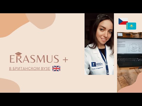 Видео: Программа Эрасмус (Erasmus+) // мой опыт в британском вузе // документы и процесс