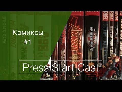 Видео: Комиксы #1