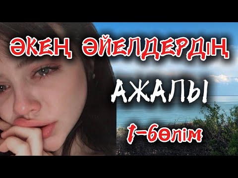 Видео: ӘЙЕЛДЕРІНЕ АЖАЛ СЫЙЛАҒАН ЕРКЕК! Әсерлі #аудиокітап #қазақша әңгіме #ғибратты  #тағдыртәлкегі #рек