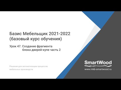 Видео: Урок 47. Создание фрагмента блока дверей купе часть 2