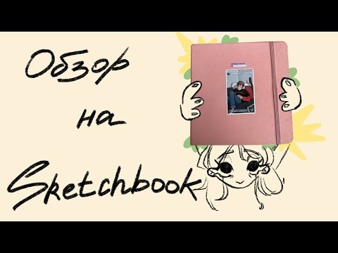 Видео: Обзор на розовый sketchbook // sketchbook tour