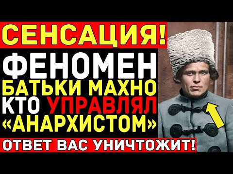 Видео: Нестор МАХНО: ПОЧЕМУ его республика была ОБРЕЧЕНА с самого начала?