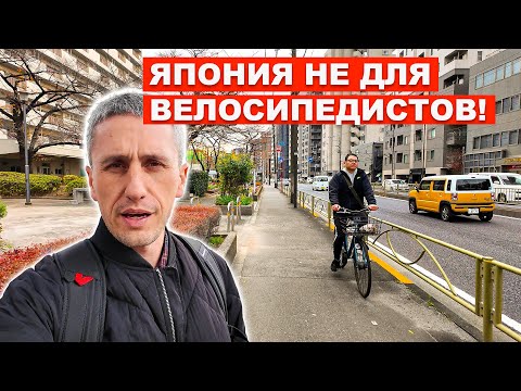Видео: Почему Япония - Ад для Велосипедистов? Реальная Жизнь на Дорогах Токио