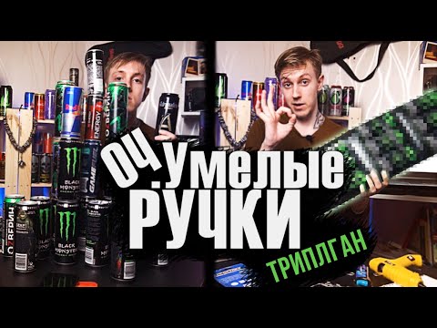 Видео: Оч.Умелые Ручки | Пушка из энергетиков | Создаём шот... ТРИПЛГАН