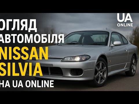 Видео: Огляд автомобіля NISSAN SILVIA на UA ONLINE 