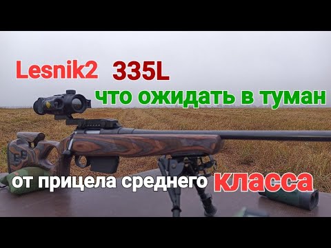 Видео: Lesnik2 335L , как видит в туман и влажную погоду.