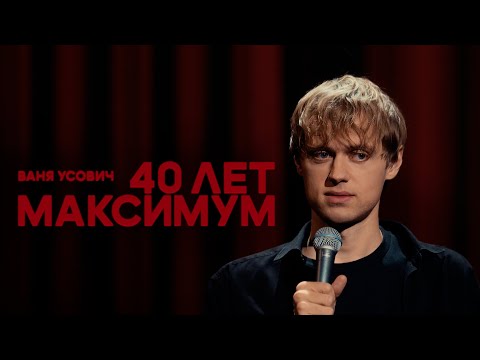 Видео: Ваня Усович "40 ЛЕТ МАКСИМУМ" 2023