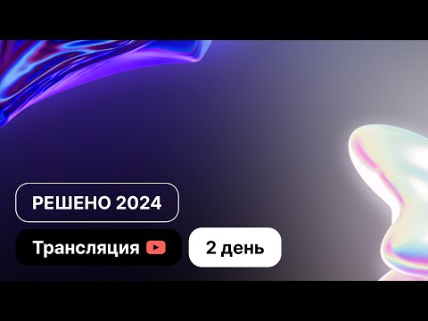 Видео: Конференция Решено 2024 "Обрести уверенность в спасении" |  День 2