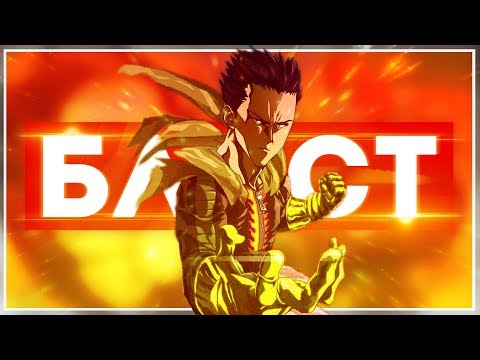 Видео: КТО ТАКОЙ БЛАСТ? – Onepunchman АНИМЕ ТЕОРИЯ [2017]