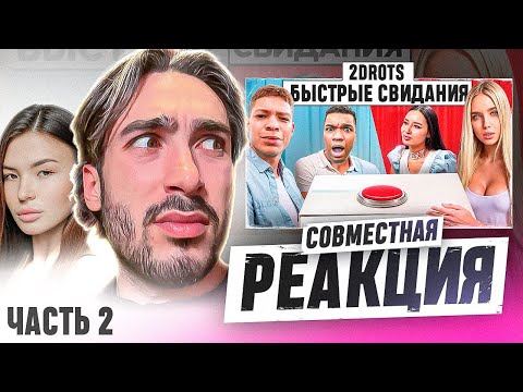 Видео: СОВМЕСТНАЯ РЕАКЦИЯ НА 2DROTS БЫСТРОЕ СВИДАНИЕ ЧЕРЕЗ КНОПКУ! 10 ДЕВУШЕК vs 2DROTS 2 ЧАСТЬ