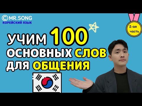 Видео: 100 Основных слов для общения на корейском 2 часть - Mr.Song Корейский язык