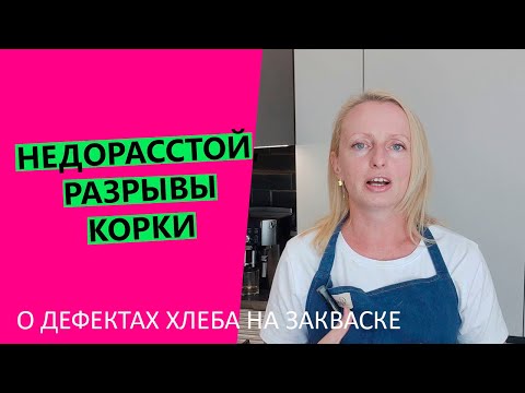 Видео: Недорасстойка 😱хлеба, разрывы корки: о дефектах хлеба на закваске