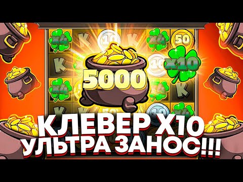 Видео: КЛЕВЕР Х10!!! ЭТО ОГРОМНЫЙ ЗАНОС В LE BANDIT