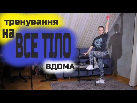 Видео: FULL BODY з планкою | Ефективне тренування на все тіло вдома без стрибків