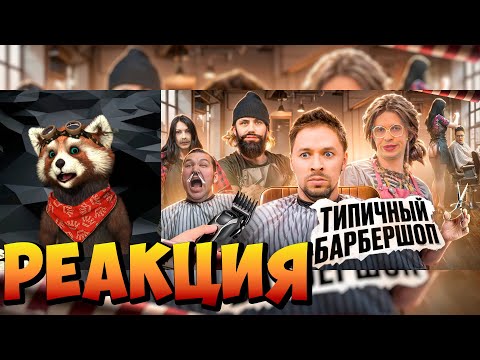 Видео: ТИПИЧНЫЙ БАРБЕРШОП | реакция RED Пандыч | @VitaliyOrekhov