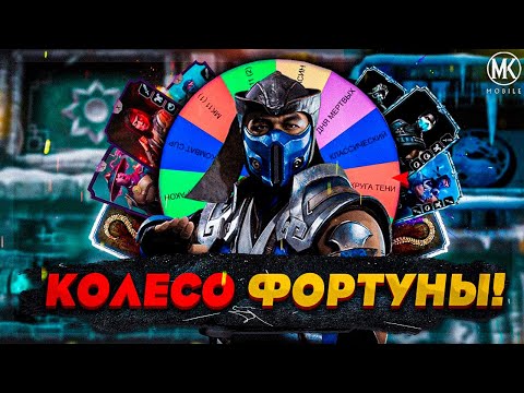 Видео: КОЛЕСО ФОРТУНЫ ВЫБИРАЕТ МНЕ КОМАНДУ В Mortal Kombat Mobile