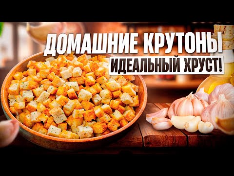 Видео: Хрустящие, ароматные, идеальные! Легкий рецепт крутонов