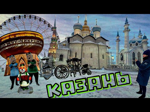 Видео: КАЗАНЬ
