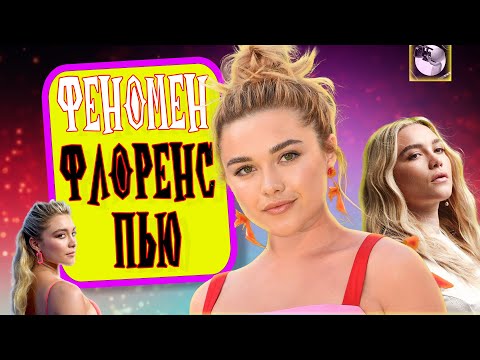 Видео: ФЕНОМЕН ФЛОРЕНС ПЬЮ: Главная надежда нового поколения