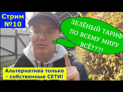 Видео: ХАНА ЗЕЛЁНОМУ ТАРИФУ В МИРЕ?! Как вас будут лишать "зелёного тарифа". Собственные сети. СТРИМ №10