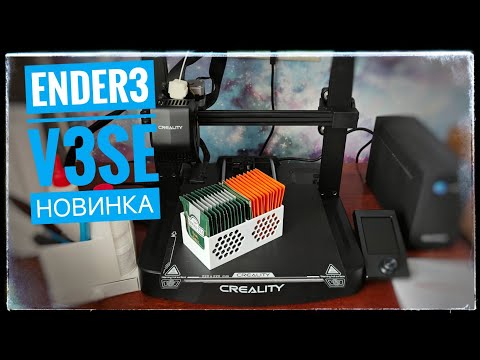 Видео: Creality Ender 3 V3 SE Бюджетный 3D принтер. Мой первый 3D принтер с автокалибровкой стола