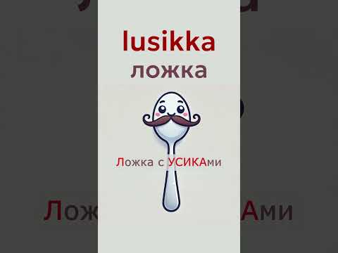 Видео: Финский легко | Слово дня | Ложка   #финский #shorts #словодня #wordoftheday #ассоциации