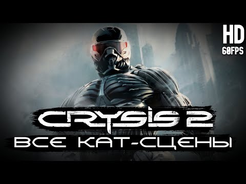Видео: Все кат-сцены Crysis 2