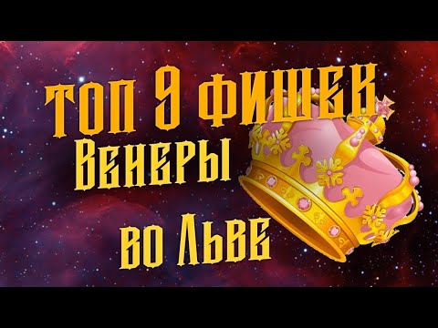 Видео: ТОП - 9 фишек Венеры во Льве у женщин в любви