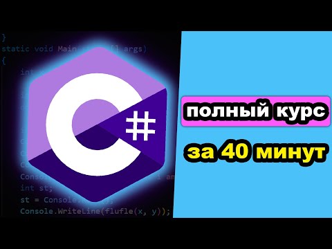 Видео: Ты сможешь программировать на C# за 40 минут⌚️ | C# начальный уровень