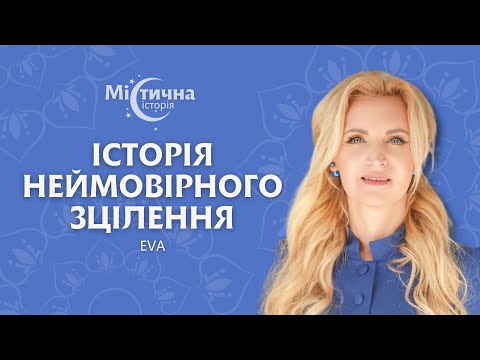 Видео: Неймовірна історія зцілення від @ЭVA | Містична історія №3