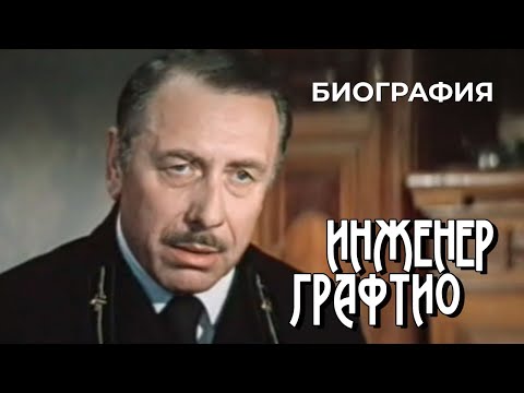 Видео: Инженер Графтио (1979 год) биография