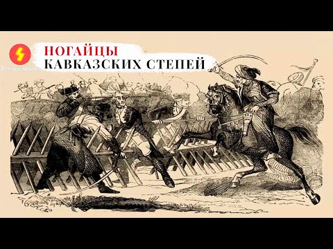 Видео: Заметки о Черкесии №7 - Ногайцы Кавказских степей (Rus, Eng Subs)