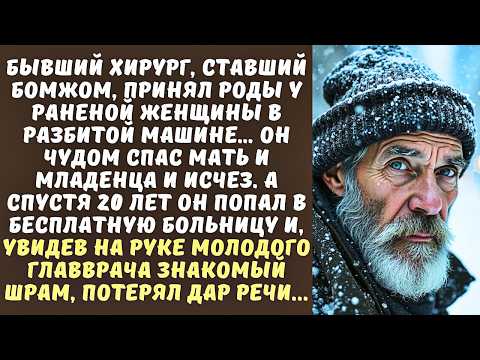 Видео: БЕЗДОМНЫЙ спас БЕРЕМЕННУЮ из аварии в метель, а через 20 лет попал в больницу и замер...
