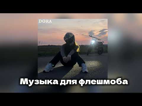 Видео: 💌 Музыка для флешмоба 💌 популярные песни с тик тока 2024, танцуй если знаешь этот тренд