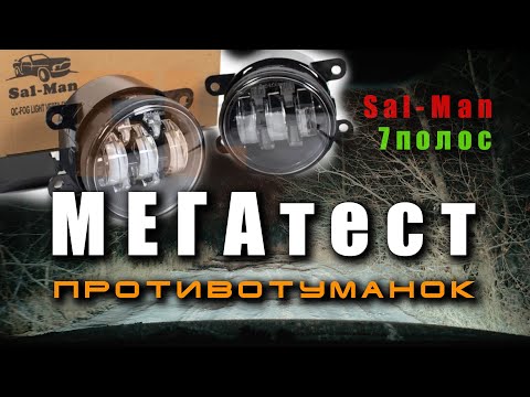 Видео: 🔸 Эти ПТФ - заменили основной свет!!!! Противотуманные фары Sal-Man. Установка и самый полный тест.