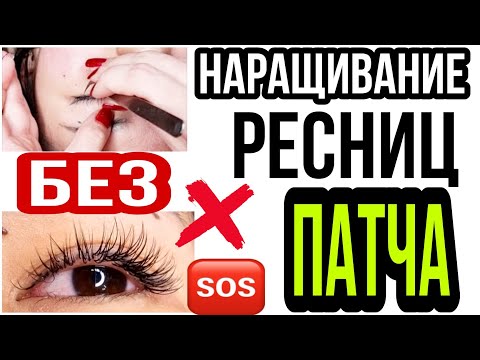 Видео: НАРАЩИВАНИЕ РЕСНИЦ БЕЗ ПАТЧА