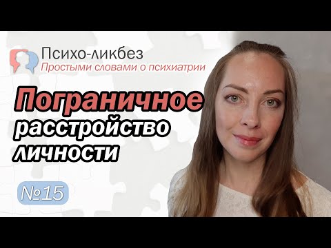 Видео: Пограничное расстройство личности (ПРЛ). Диагностика, лечение l №15 О психиатрии простыми словами.