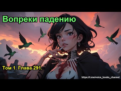 Видео: Том 1. Глава 291.. Вопреки падению