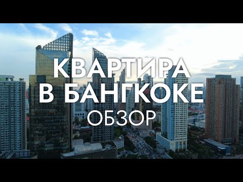 Видео: КВАРТИРА В БАНГКОКЕ / Обзор кондо, стоимость аренды, Столица Таиланда, Life Asoke, 2024