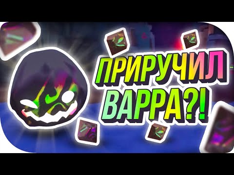 Видео: КАК ПРИРУЧИТЬ ВАРРА И ПОЛУЧИТЬ ЕГО ПЛОРТ?! ► Slime Rancher