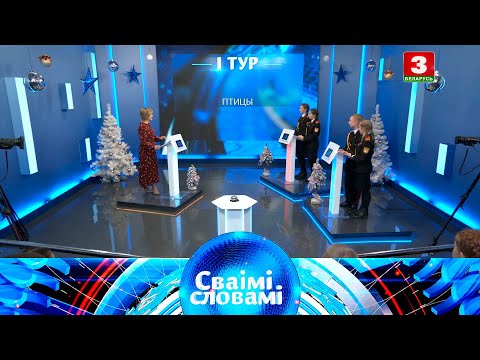 Видео: СВАІМІ СЛОВАМІ – 2021 | Выпуск 22. Новы год