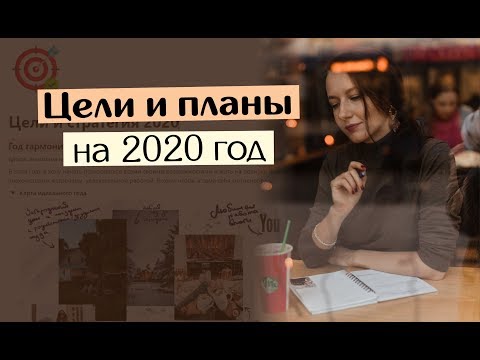Видео: Мои ЦЕЛИ И ПЛАНЫ на 2020 год