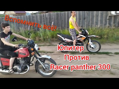 Видео: Racer panther 300 против Иж-юпитер5!!! Неравный заезд, кто победитель? 🏆